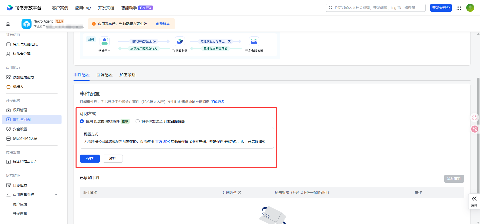 飞书事件订阅设置为长连接