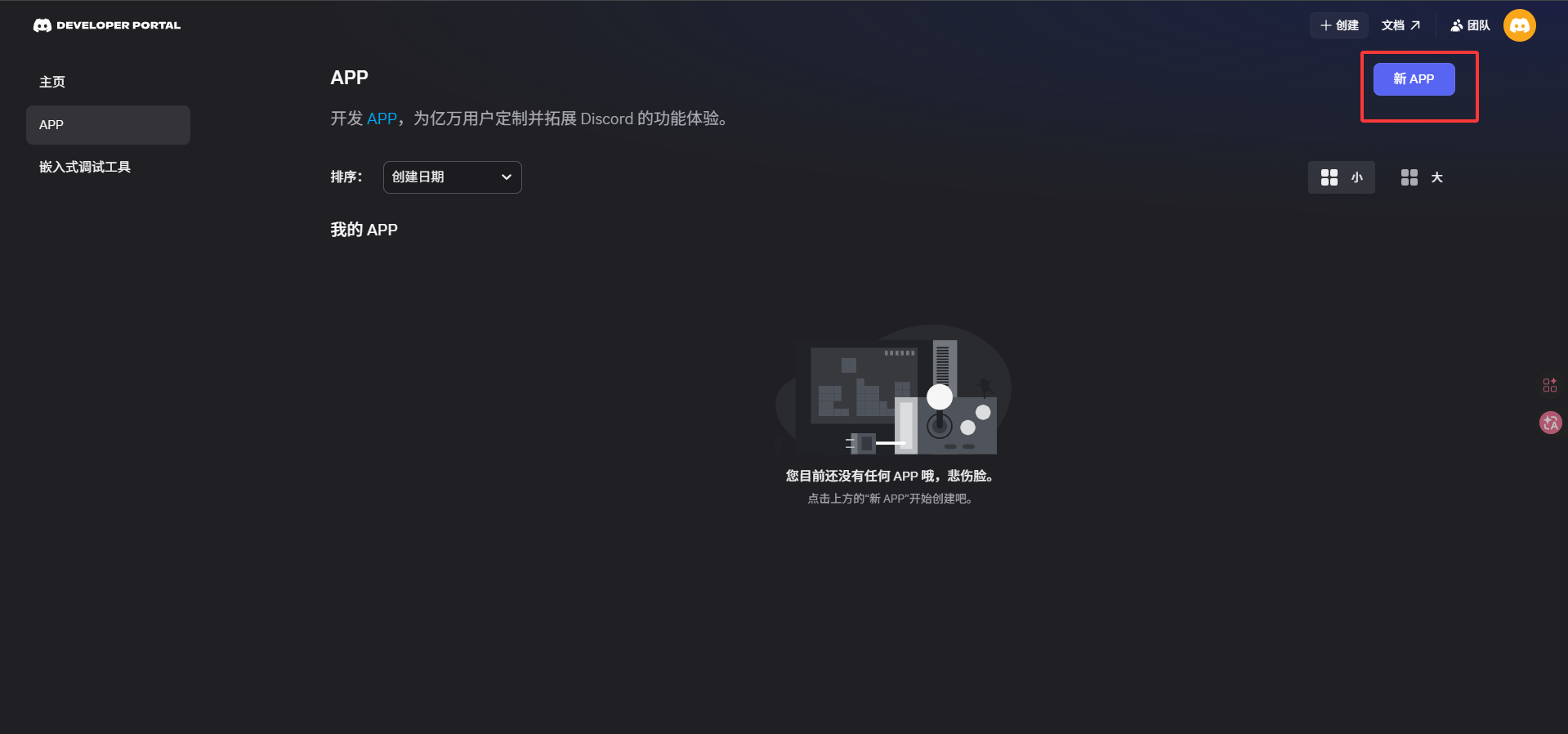 创建应用